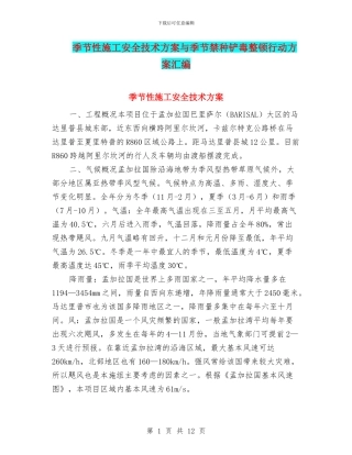 季节性施工安全技术方案与季节禁种铲毒整顿行动方案汇编