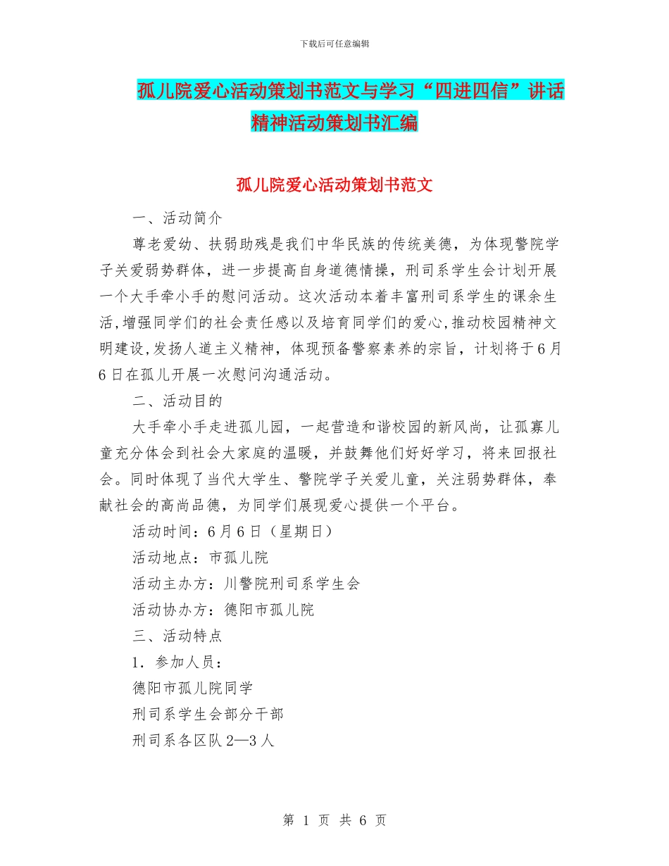 孤儿院爱心活动策划书范文与学习“四进四信”讲话精神活动策划书汇编_第1页