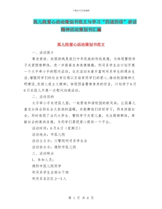 孤儿院爱心活动策划书范文与学习“四进四信”讲话精神活动策划书汇编