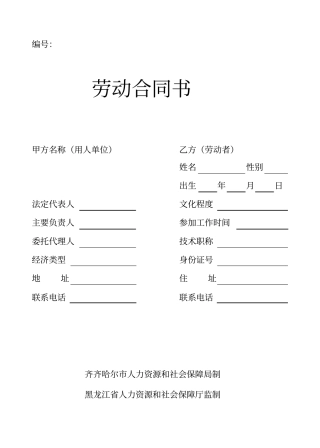 劳动合同书填报范本