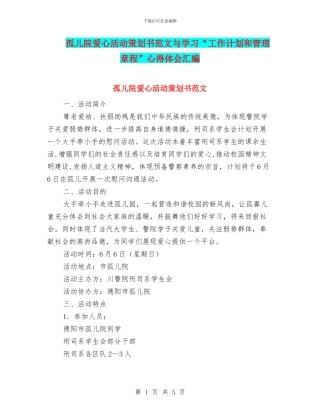 孤儿院爱心活动策划书范文与学习“工作计划和管理章程”心得体会汇编
