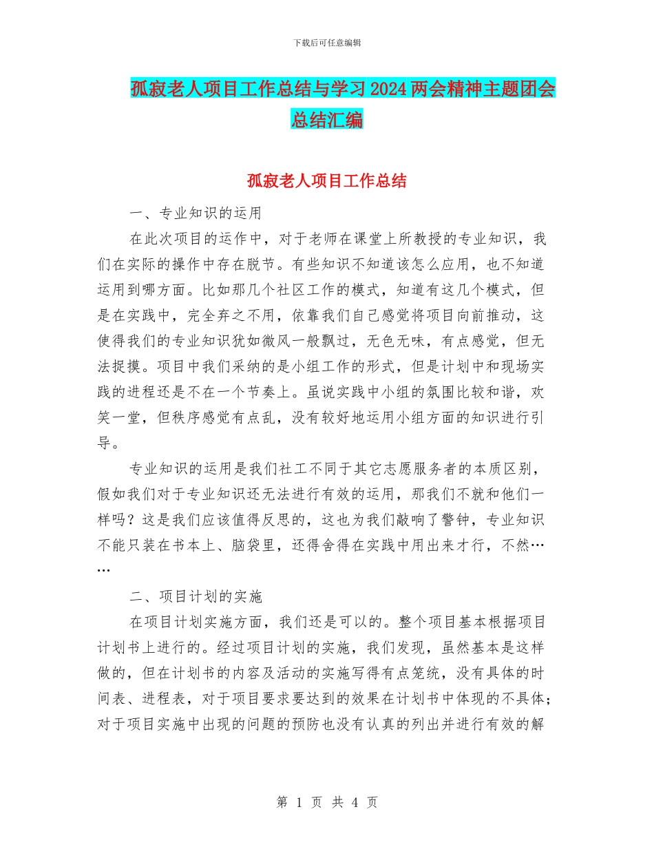 孤寂老人项目工作总结与学习2024两会精神主题团会总结汇编_第1页