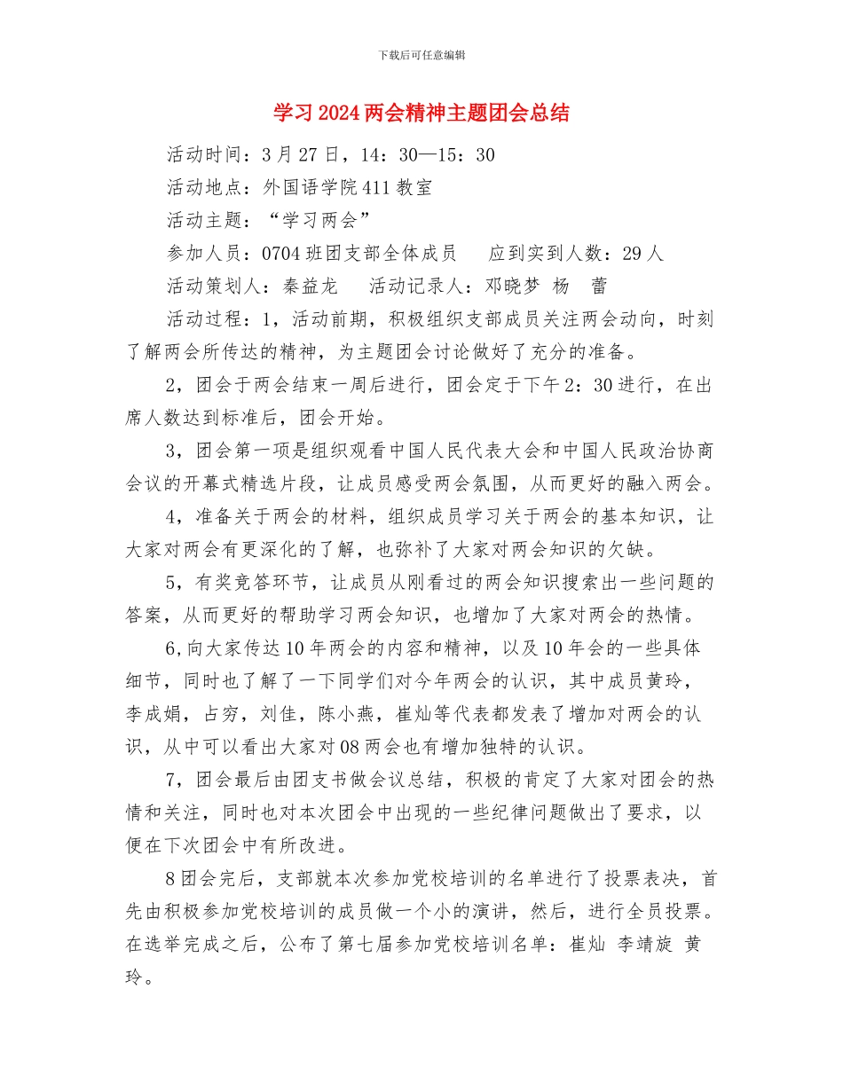 孤寂老人项目工作总结与学习2024两会精神主题团会总结汇编_第3页