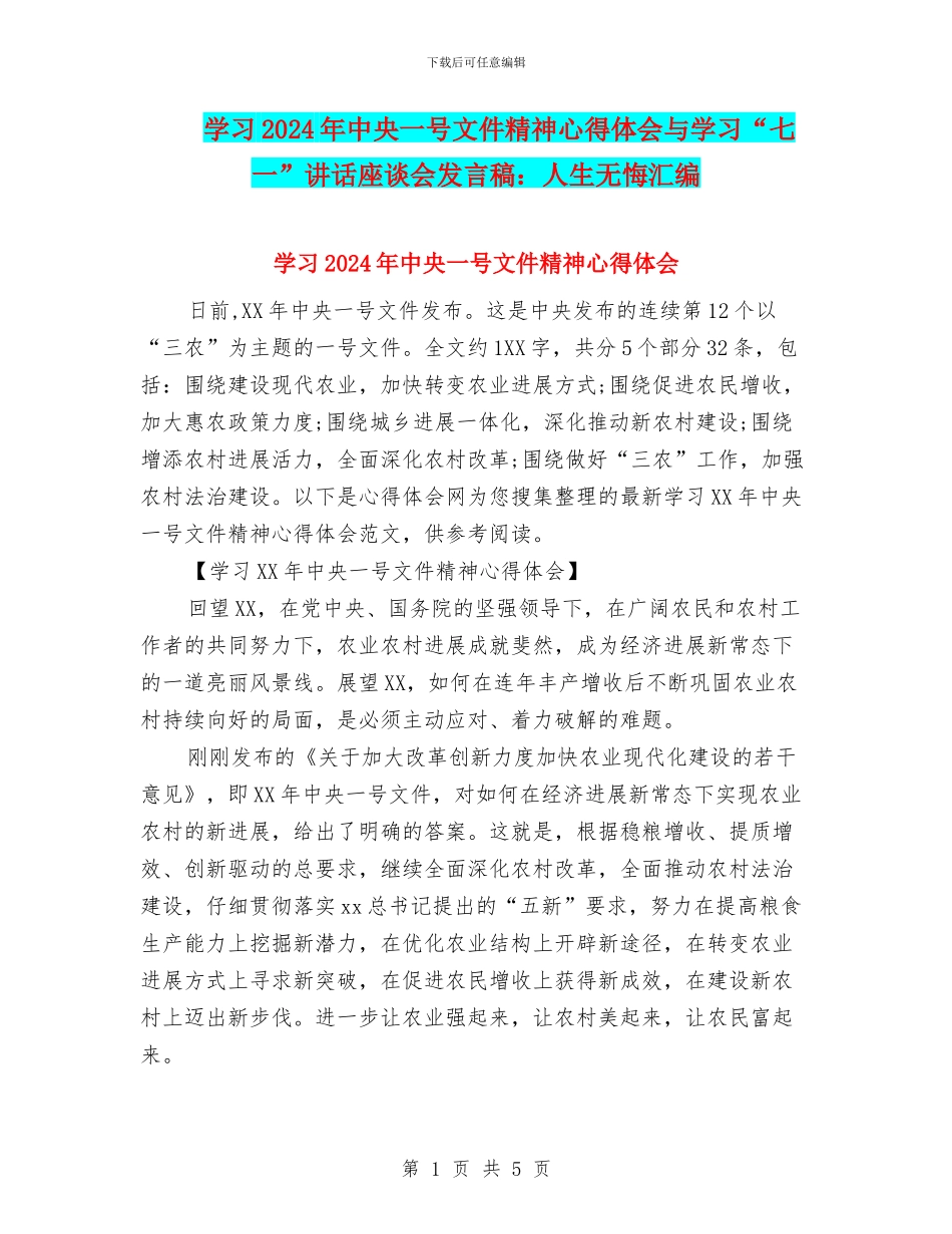 学习2024年中央一号文件精神心得体会与学习“七一”讲话座谈会发言稿：人生无悔汇编_第1页