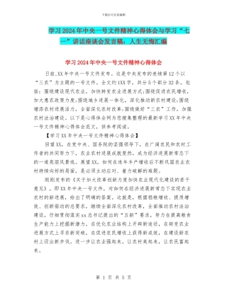 学习2024年中央一号文件精神心得体会与学习“七一”讲话座谈会发言稿：人生无悔汇编