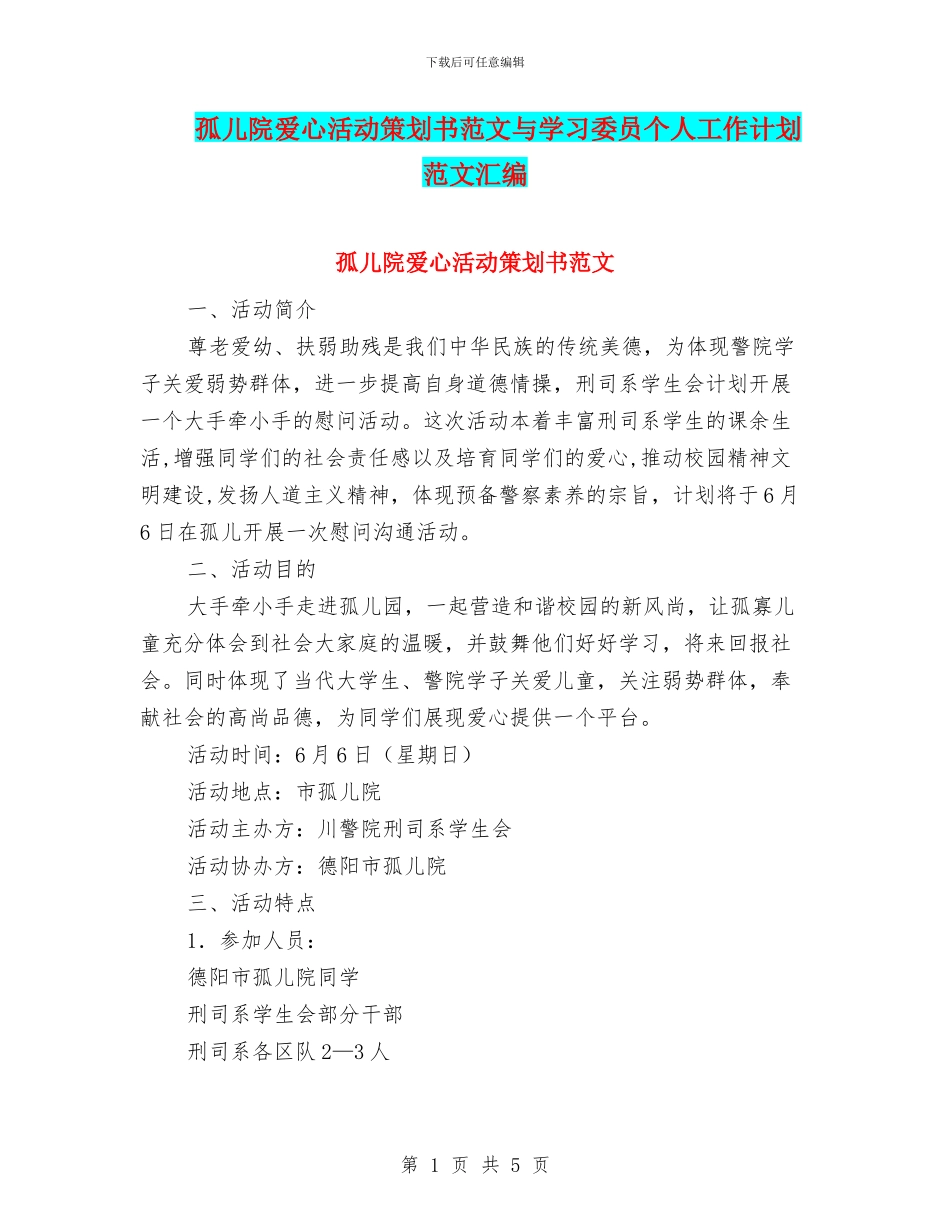 孤儿院爱心活动策划书范文与学习委员个人工作计划范文汇编_第1页