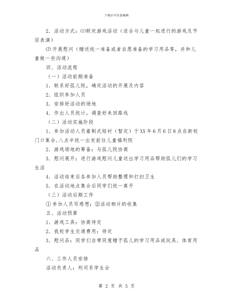 孤儿院爱心活动策划书范文与学习委员个人工作计划范文汇编_第2页