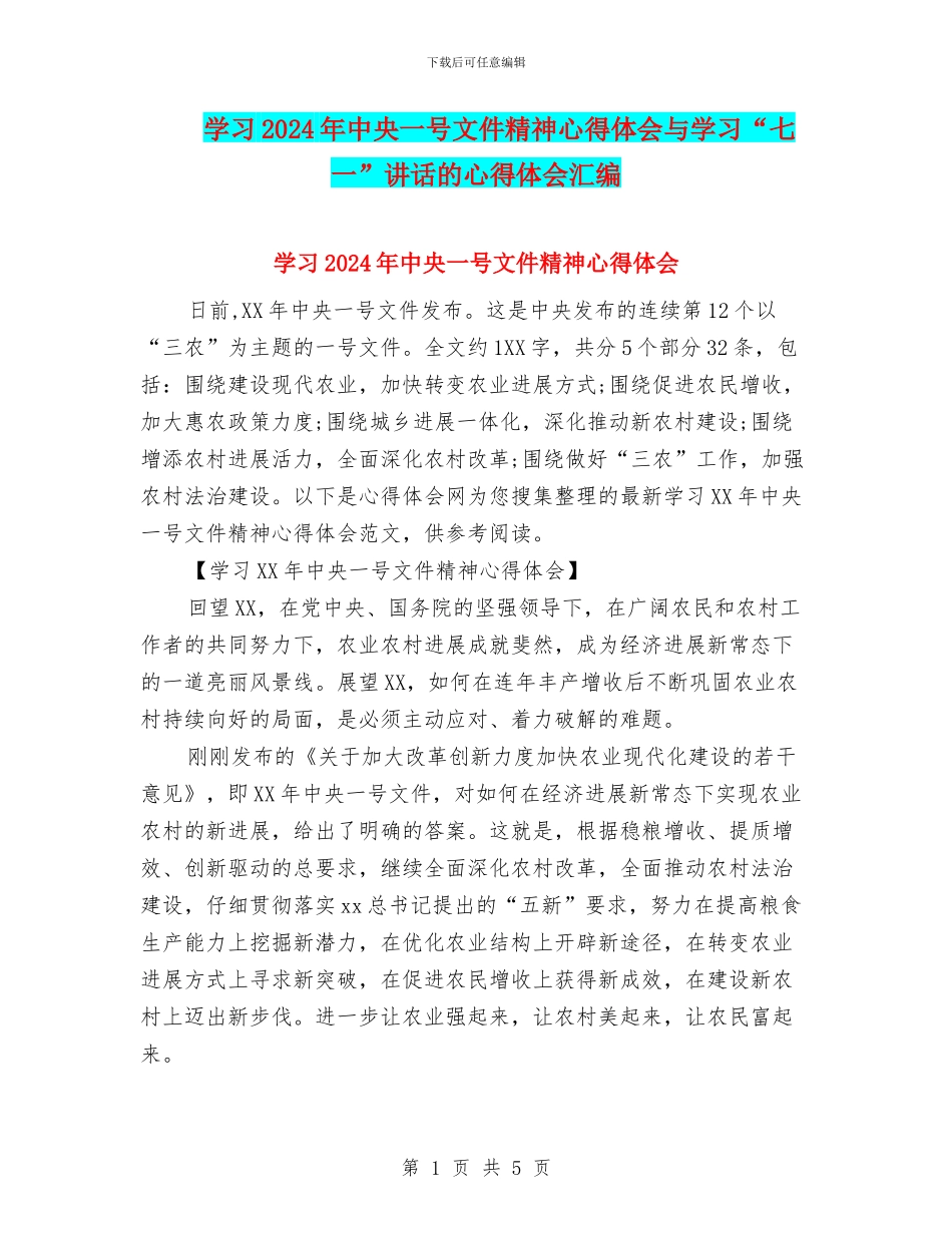 学习2024年中央一号文件精神心得体会与学习“七一”讲话的心得体会汇编_第1页