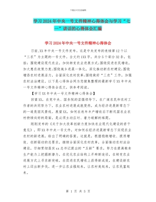 学习2024年中央一号文件精神心得体会与学习“七一”讲话的心得体会汇编