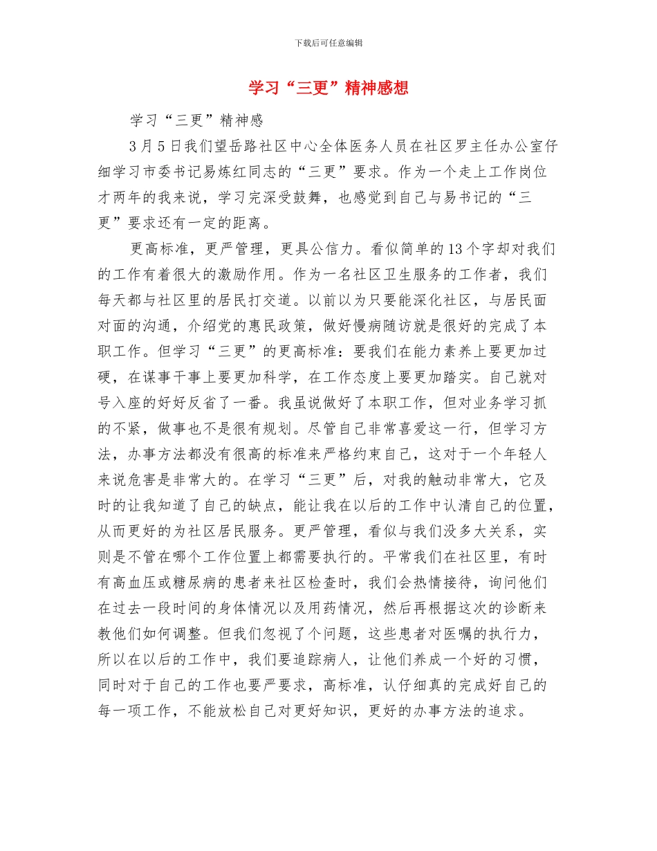 学习2024两会精神主题团会总结与学习“三更”精神感想汇编_第3页