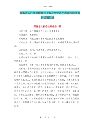 孤寡老人社会实践报告3篇与学业水平考试考前动员讲话稿汇编