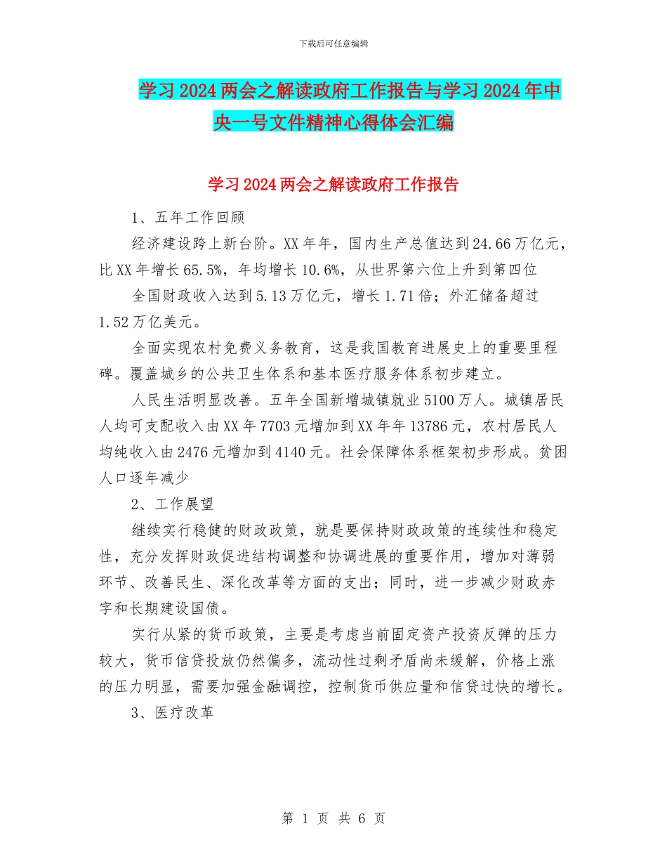 学习2024两会之解读政府工作报告与学习2024年中央一号文件精神心得体会汇编_第1页