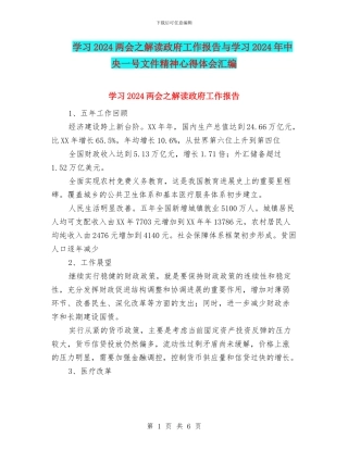 学习2024两会之解读政府工作报告与学习2024年中央一号文件精神心得体会汇编