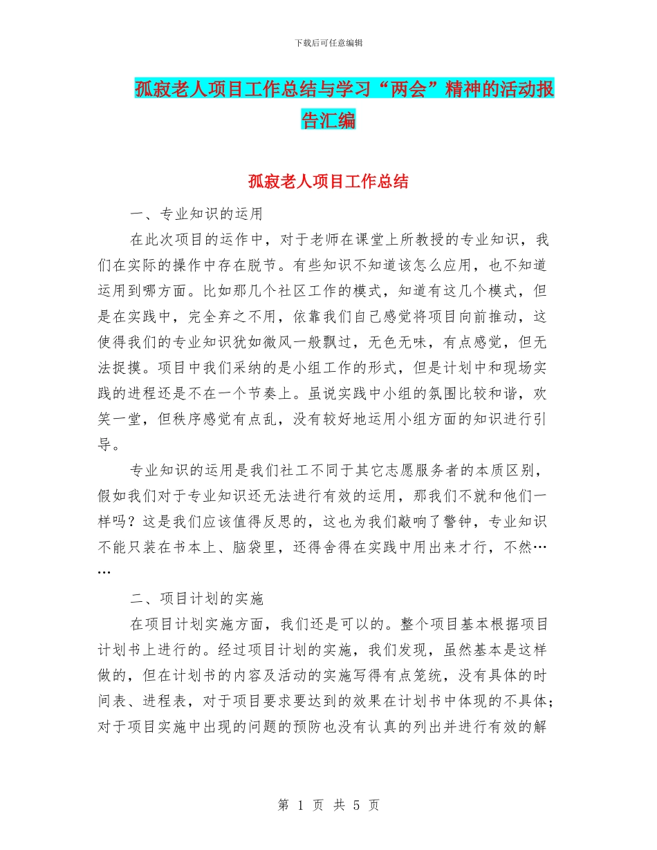 孤寂老人项目工作总结与学习“两会”精神的活动报告汇编_第1页