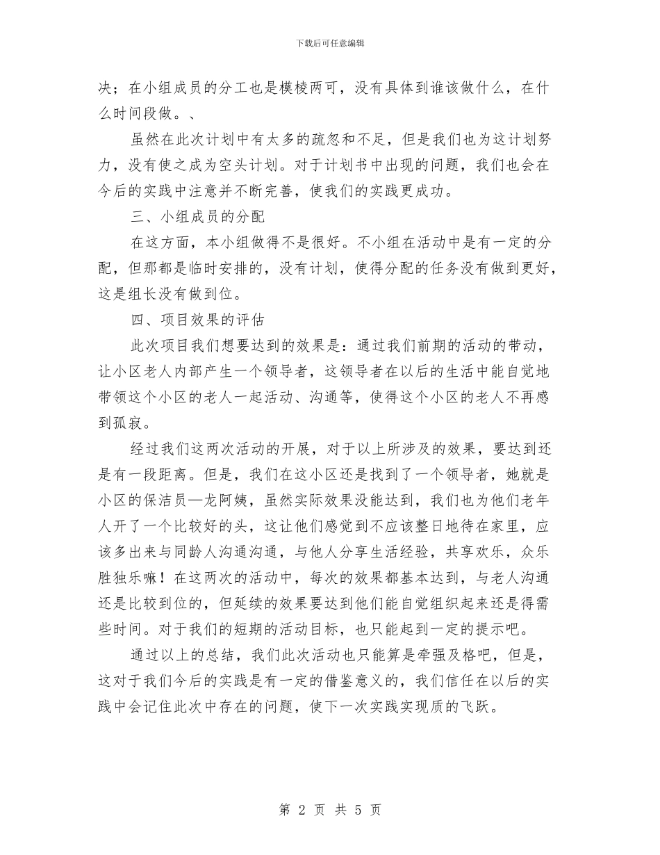 孤寂老人项目工作总结与学习“两会”精神的活动报告汇编_第2页