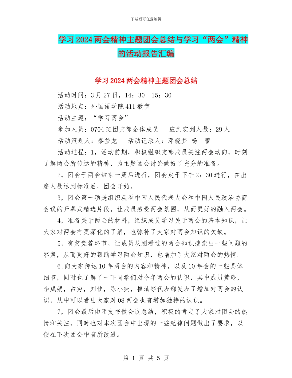 学习2024两会精神主题团会总结与学习“两会”精神的活动报告汇编_第1页