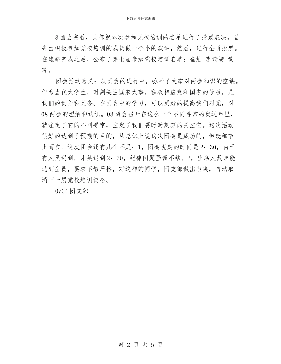 学习2024两会精神主题团会总结与学习“两会”精神的活动报告汇编_第2页