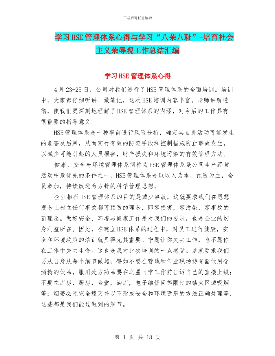 学习HSE管理体系心得与学习“八荣八耻”_第1页