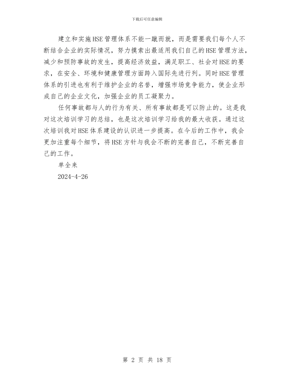 学习HSE管理体系心得与学习“八荣八耻”_第2页