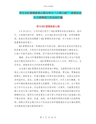 学习HSE管理体系心得与学习“八荣八耻”