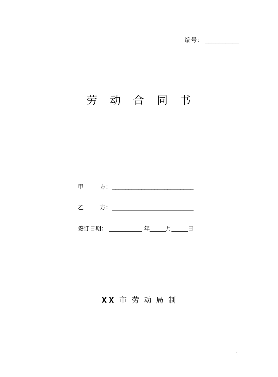 劳动合同书封面范本_第1页