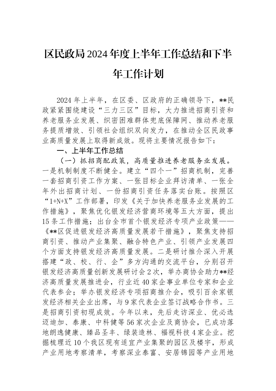 区民政局2024年度上半年工作总结和下半年工作计划_第1页