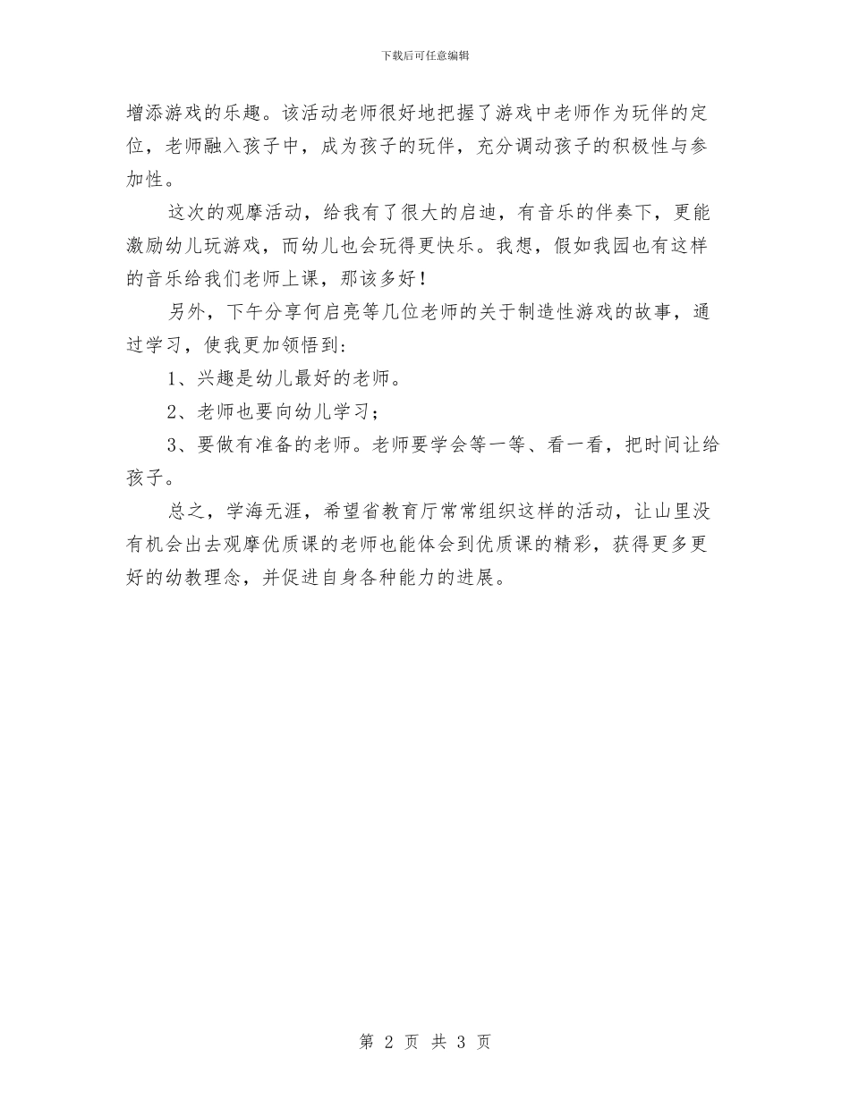 学习—海南省幼儿园优秀游戏活动巡回展示活动的心得体会与学习《幼儿园安全教育》的心得体会_第2页
