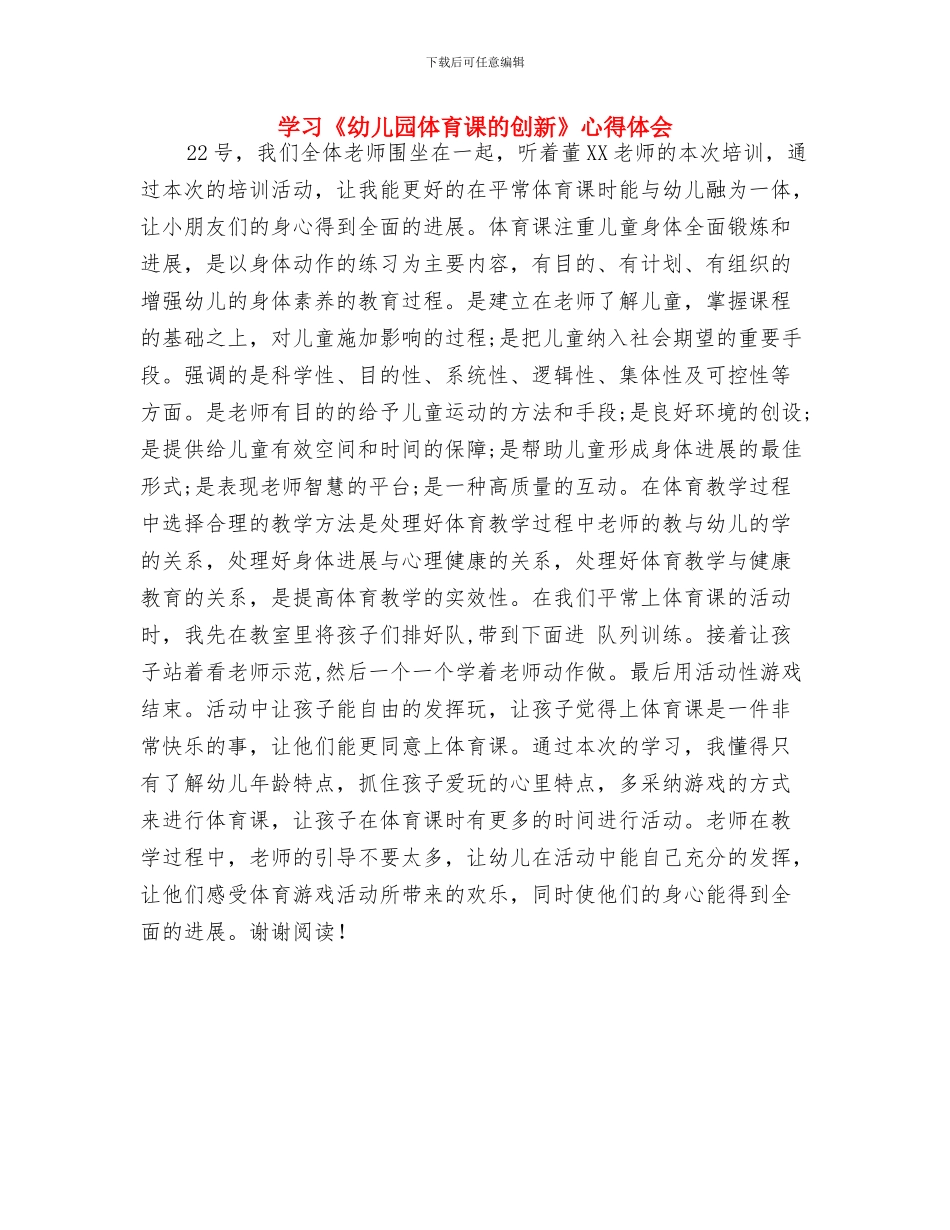 学习—海南省幼儿园优秀游戏活动巡回展示活动的心得体会与学习《幼儿园体育课的创新》心得体会汇编_第3页