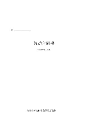 劳动合同书山西全日制用工适用