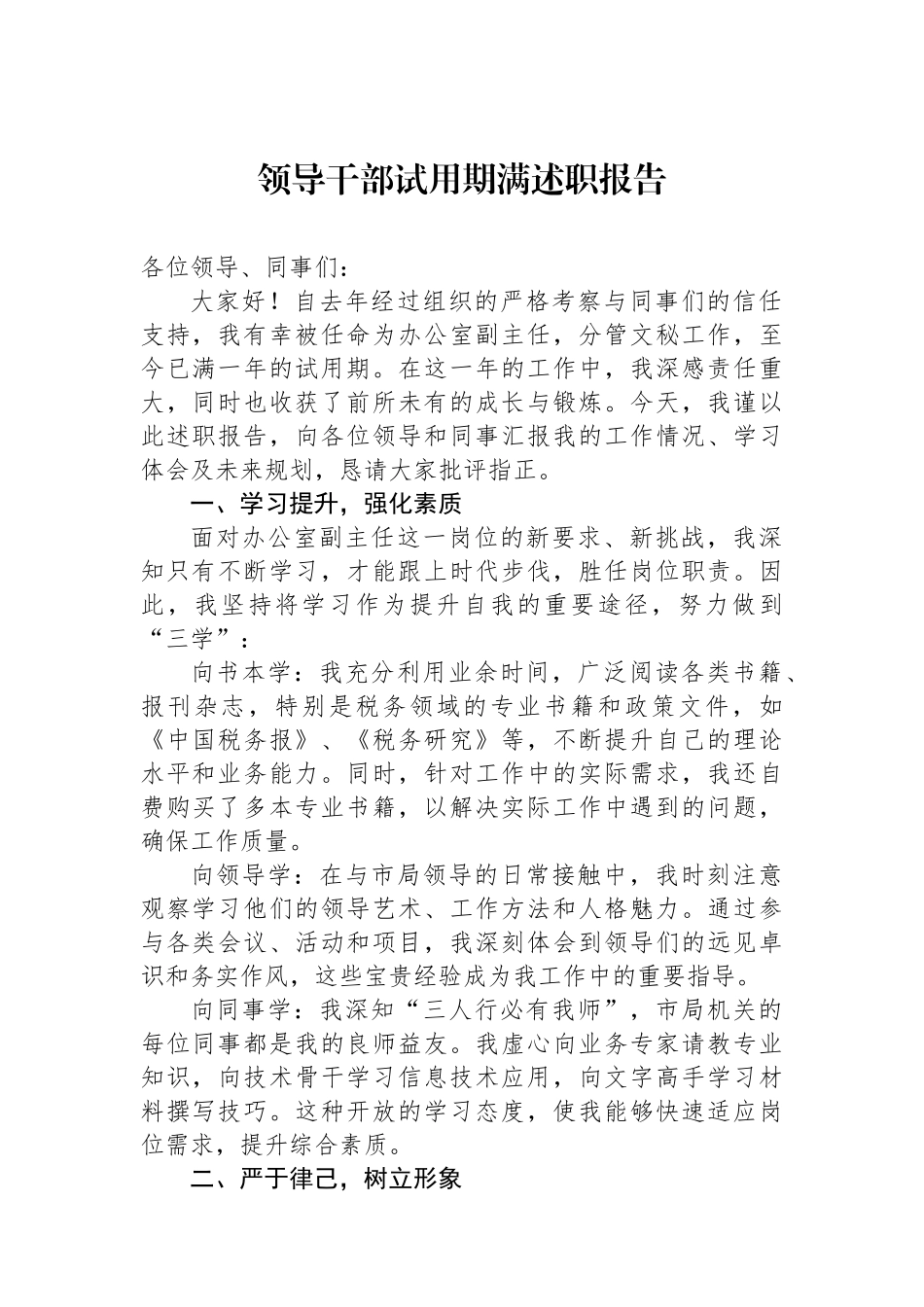 领导干部试用期满述职报告_第1页