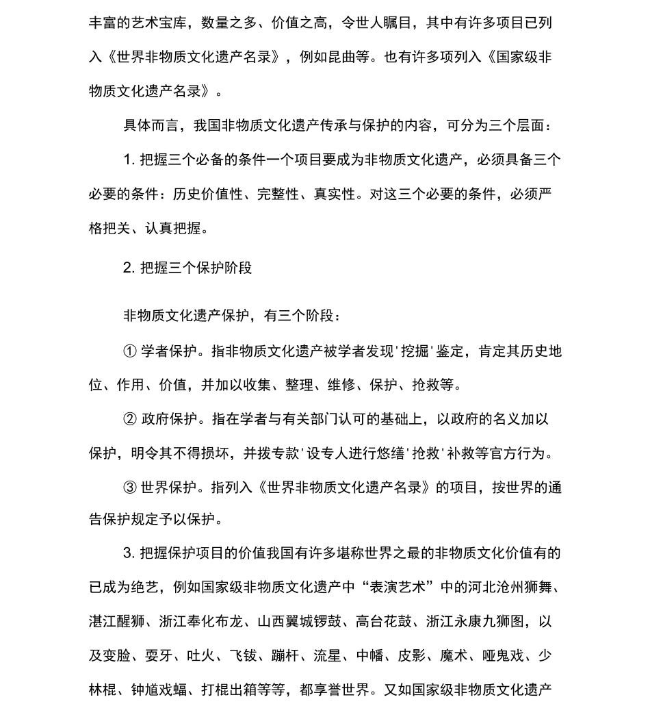非物质文化遗产传承保护与创新发展_第3页