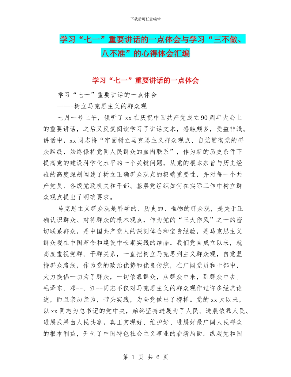 学习“七一”重要讲话的一点体会与学习“三不做、八不准”的心得体会汇编_第1页