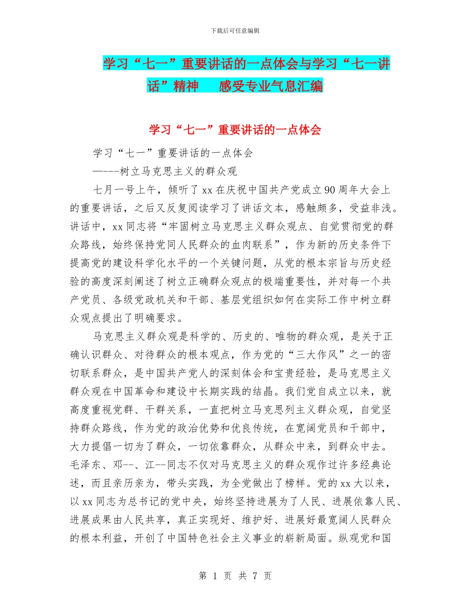 学习“七一”重要讲话的一点体会与学习“七一讲话”精神_第1页