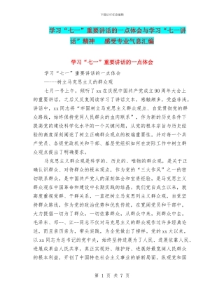 学习“七一”重要讲话的一点体会与学习“七一讲话”精神