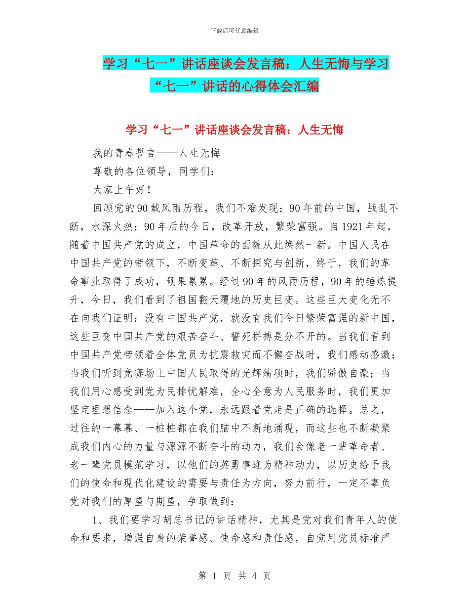 学习“七一”讲话座谈会发言稿：人生无悔与学习“七一”讲话的心得体会汇编_第1页