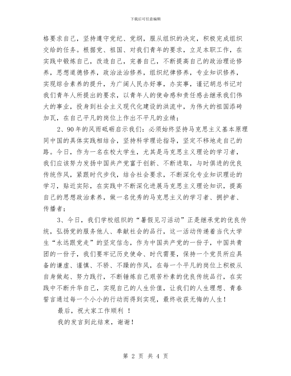 学习“七一”讲话座谈会发言稿：人生无悔与学习“七一”讲话的心得体会汇编_第2页