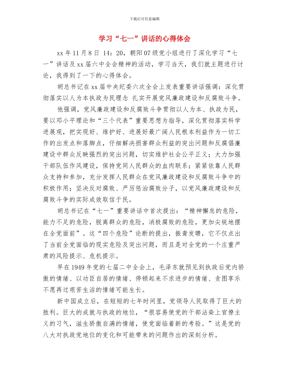 学习“七一”讲话座谈会发言稿：人生无悔与学习“七一”讲话的心得体会汇编_第3页