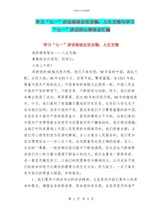 学习“七一”讲话座谈会发言稿：人生无悔与学习“七一”讲话的心得体会汇编
