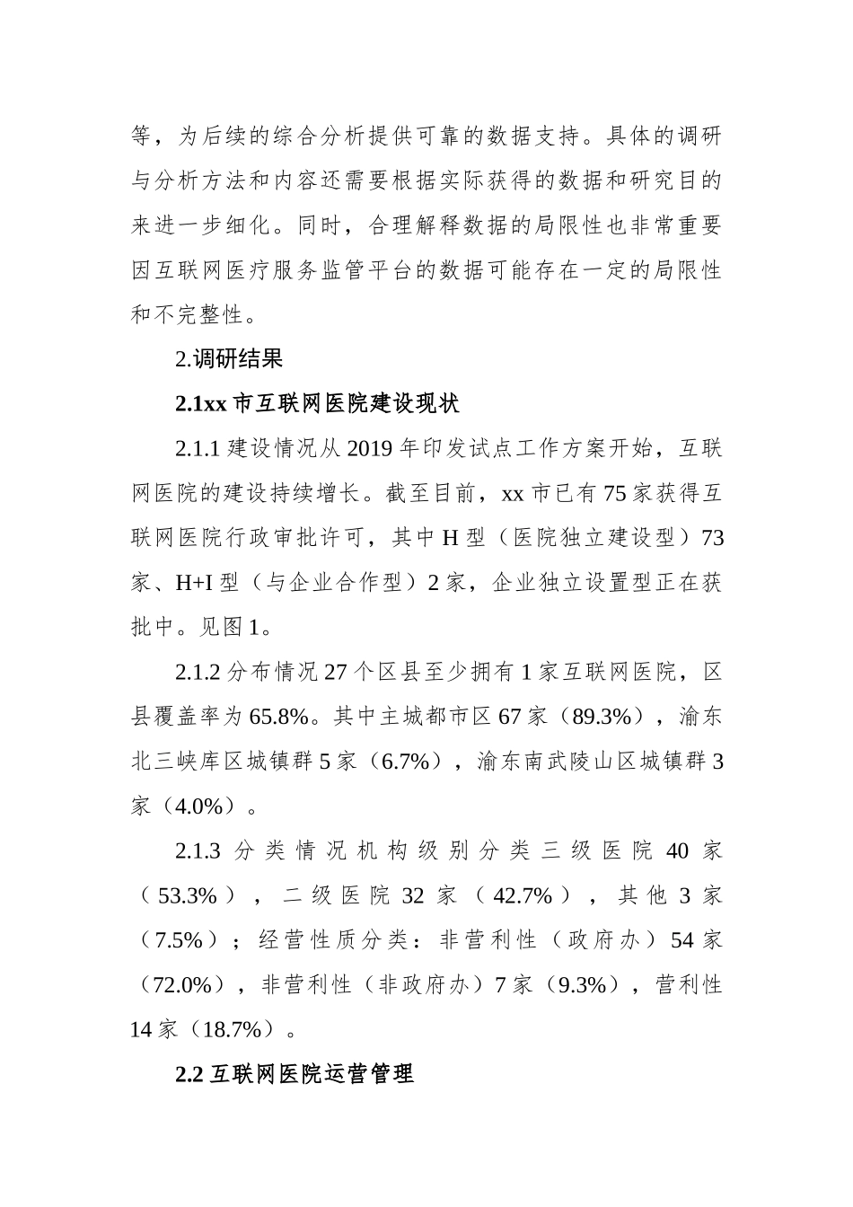 关于全市互联网医院现状调研及分析报告_第3页