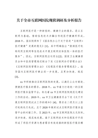 关于全市互联网医院现状调研及分析报告