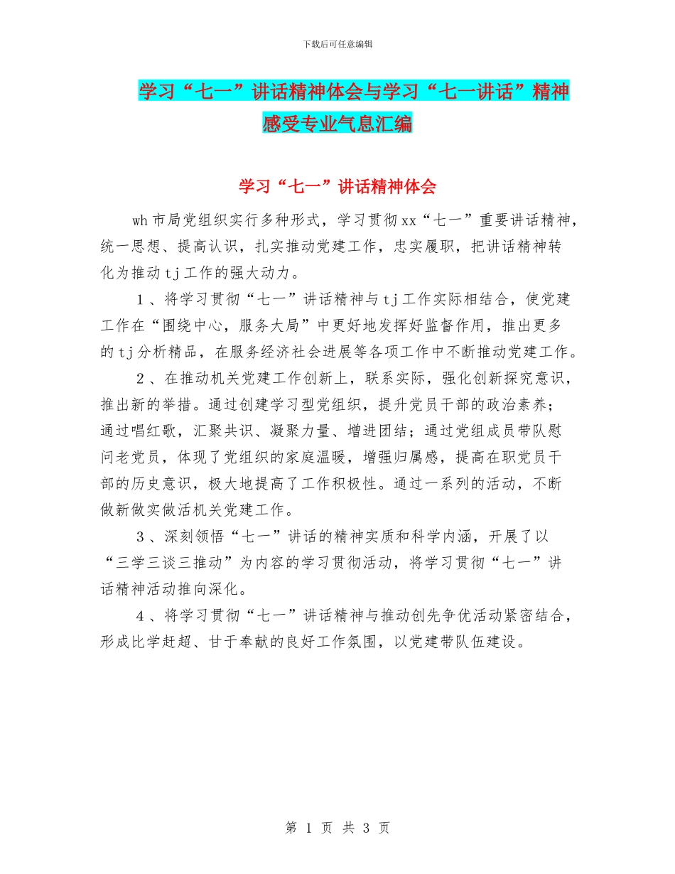学习“七一”讲话精神体会与学习“七一讲话”精神_第1页