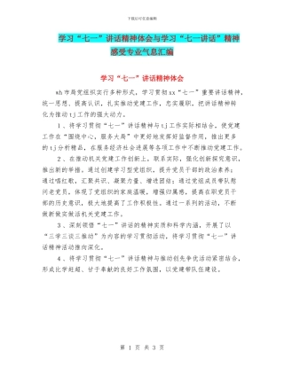 学习“七一”讲话精神体会与学习“七一讲话”精神
