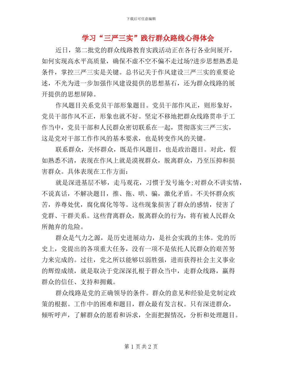 学习“三严三实”-践行群众路线心得体会_第1页