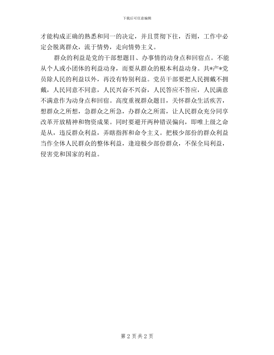 学习“三严三实”-践行群众路线心得体会_第2页