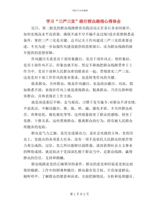 学习“三严三实”-践行群众路线心得体会