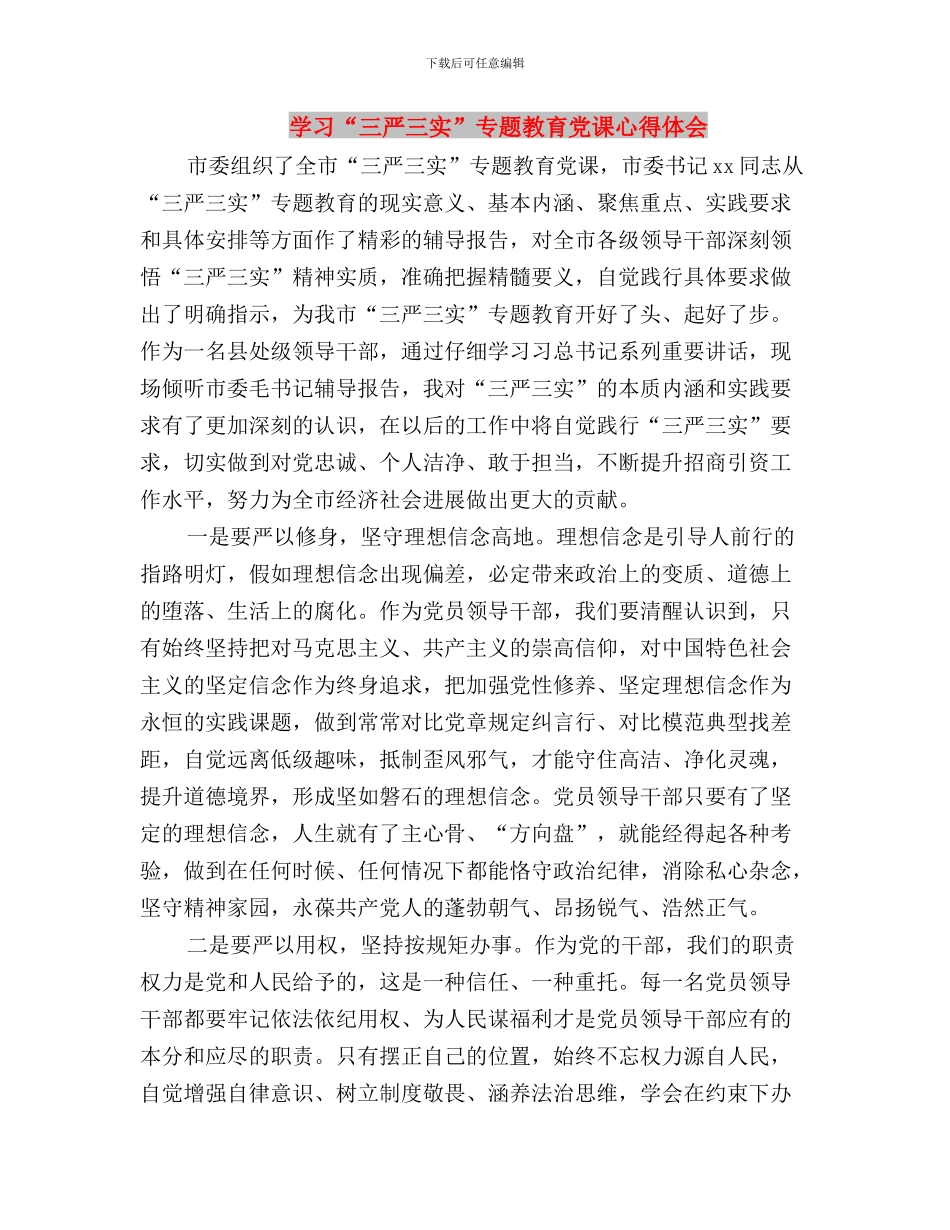 学习“三严三实”_第3页