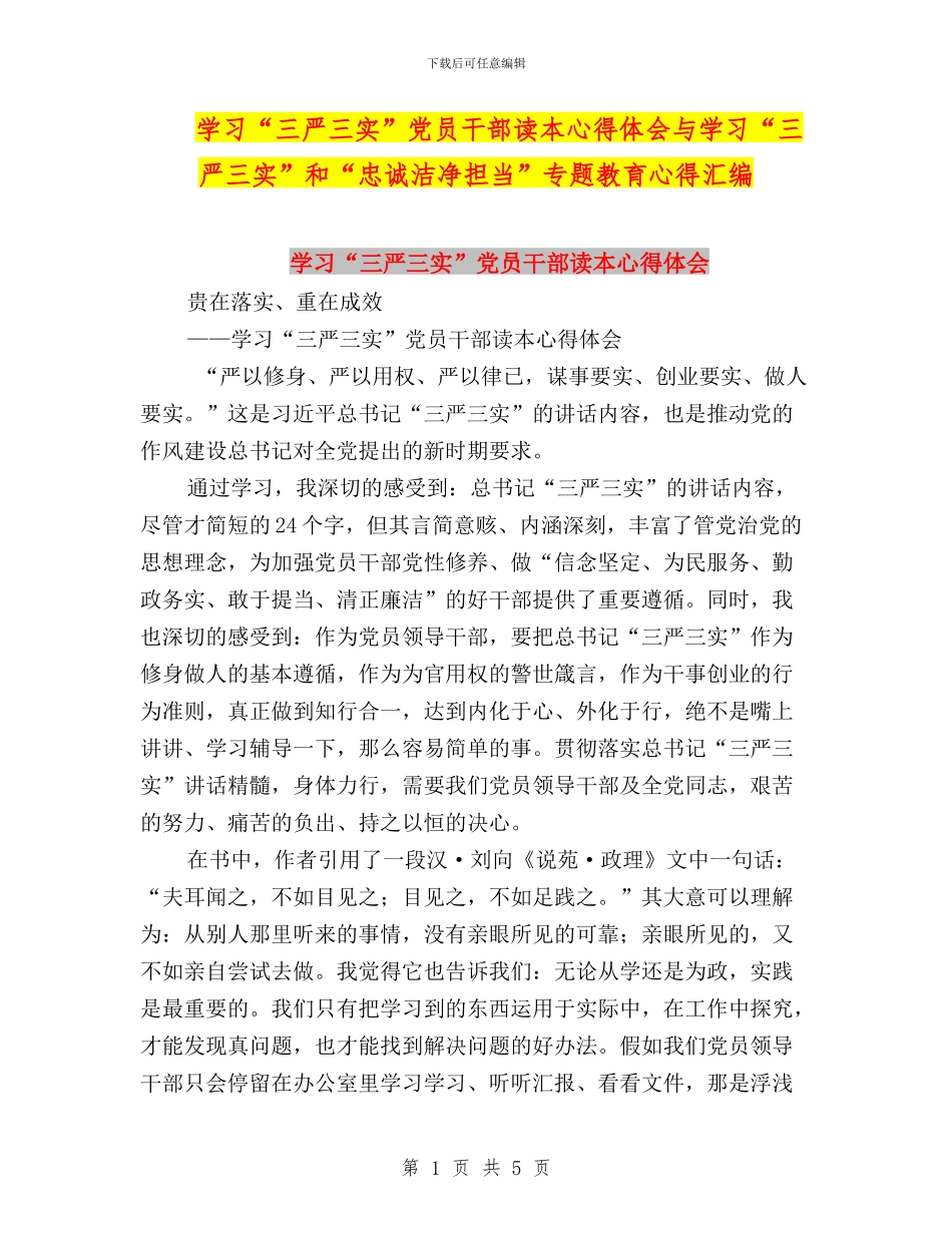 学习“三严三实”党员干部读本心得体会与学习“三严三实”和“忠诚干净担当”专题教育心得汇编_第1页