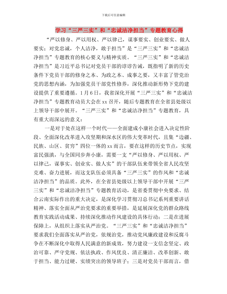 学习“三严三实”党员干部读本心得体会与学习“三严三实”和“忠诚干净担当”专题教育心得汇编_第3页