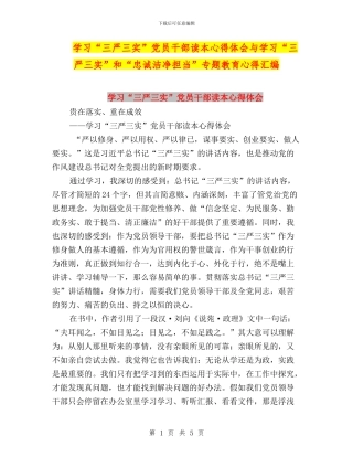 学习“三严三实”党员干部读本心得体会与学习“三严三实”和“忠诚干净担当”专题教育心得汇编