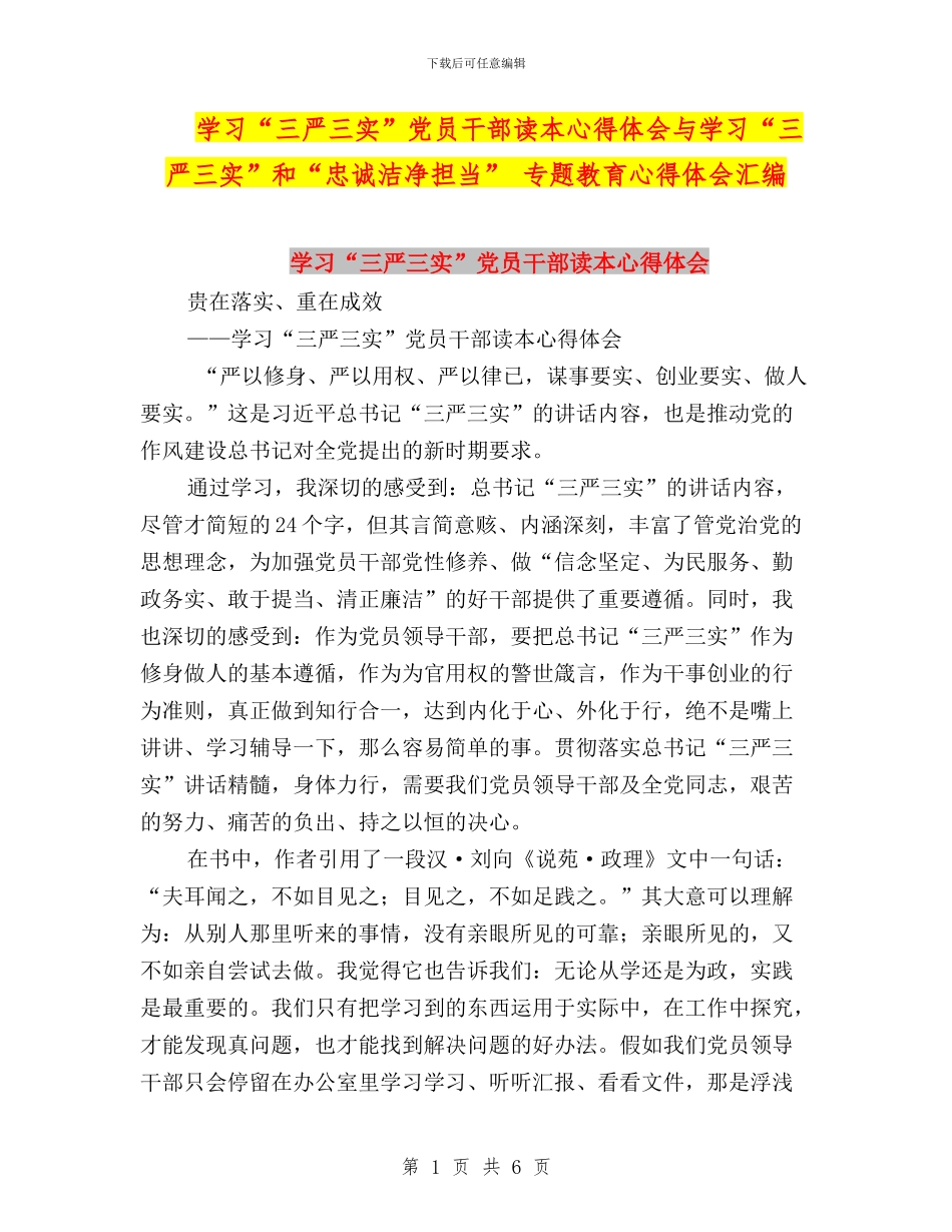学习“三严三实”党员干部读本心得体会与学习“三严三实”和“忠诚干净担当”_第1页